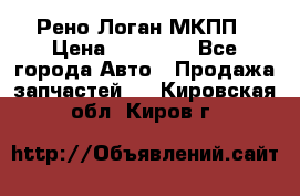 Рено Логан МКПП › Цена ­ 23 000 - Все города Авто » Продажа запчастей   . Кировская обл.,Киров г.